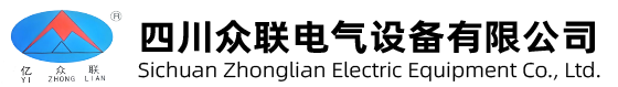 四川众联电气设备有限公司 四川众联电气设备有限公司